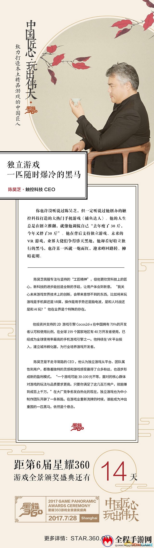【游戏匠人】触控科技陈昊芝：独立游戏，爆冷的黑马