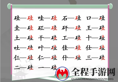 汉字找茬王硅找出21个字通关攻略2