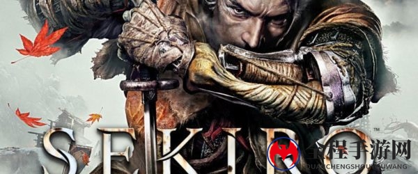 台北电玩盛宴，独享《只狼：影逝二度》PS4新版本实况展示