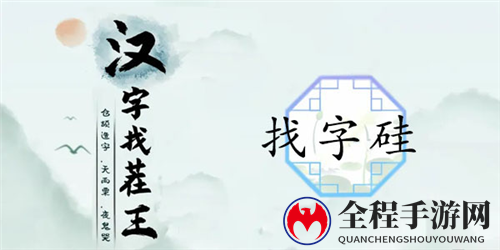 汉字找茬王硅找出21个字通关攻略1