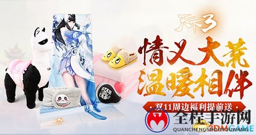 又见双十一 《天下3》限时返利与周边折扣温情回馈