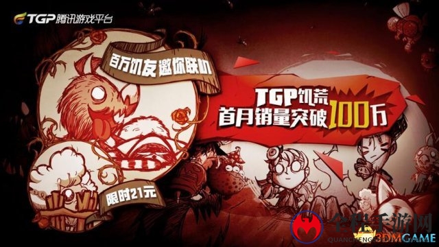 《TGP饥荒首月热销》开启单机发行新篇章