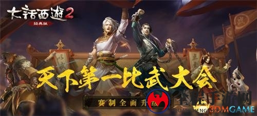 经典重现，大话2比武盛会，规则焕新竞锋芒