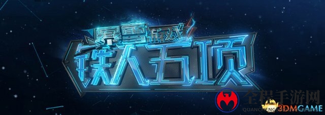《暴雪游戏铁人五项》10月25日首播，精彩预告抢先看