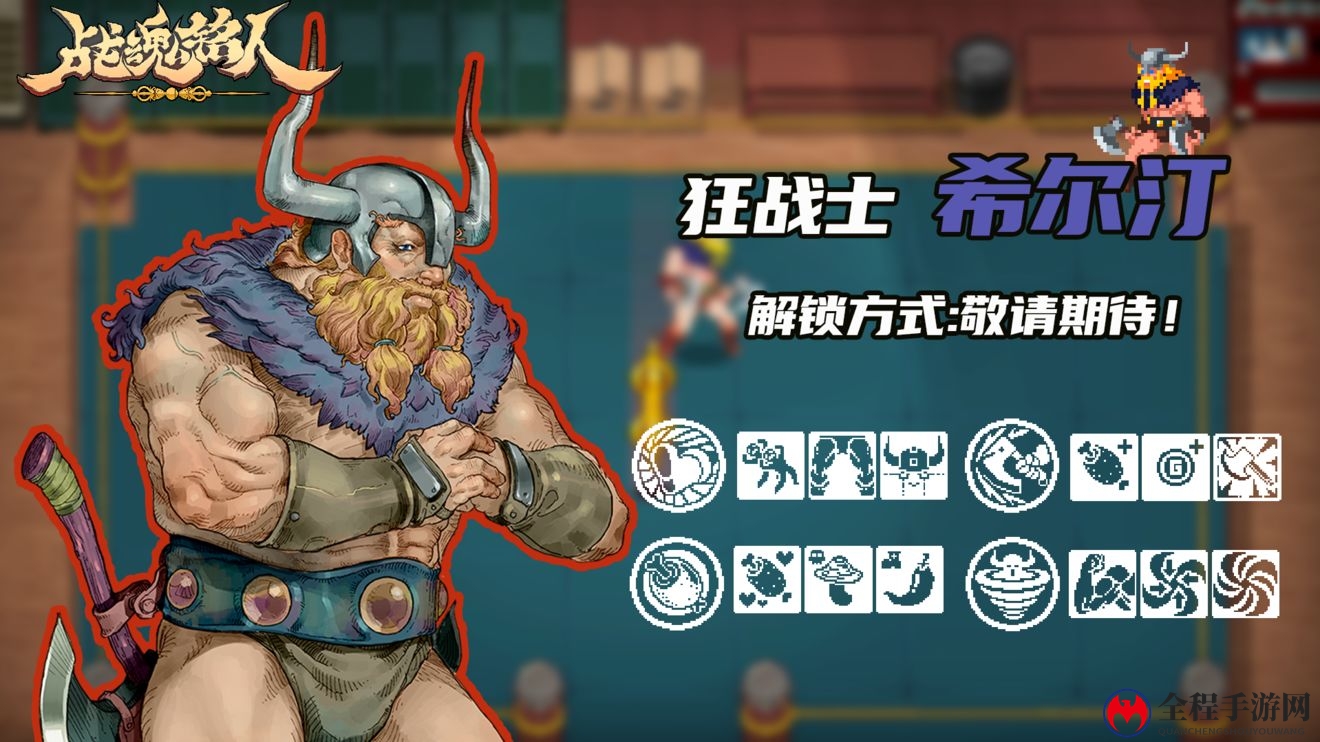 战魂铭人狂战士希尔汀技能解析与机制揭秘