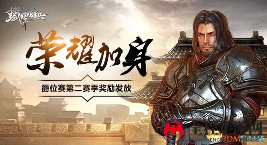荣耀绽放，《铁甲雄兵》第二季爵位盛宴奖赏揭晓