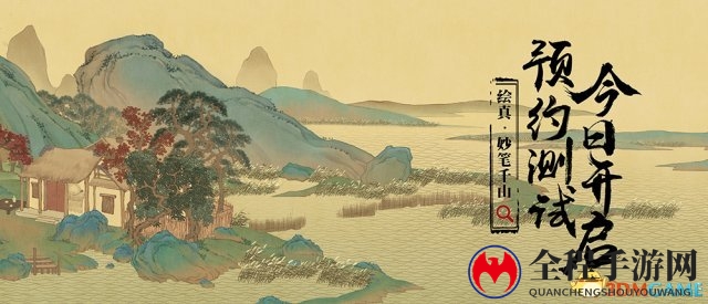 《绘真-妙笔千山》5月20日开启Testflight测试预约