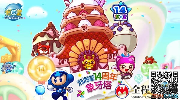 《泡泡堂》携手共度，14载情缘盛典启幕