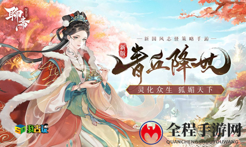 《聊斋搜灵录》国风再现，经典IP改编游戏体验