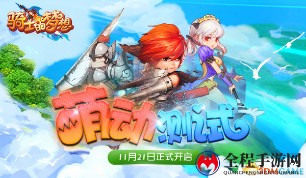 《骑士的梦想》征途再启，萌动测试21日激情开启！