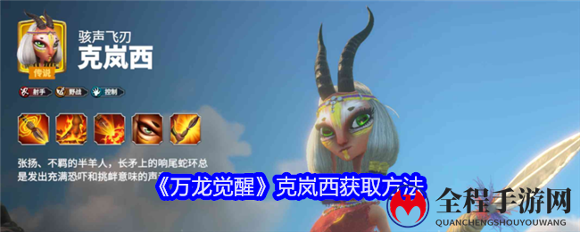 《万龙觉醒》克岚西获取方法