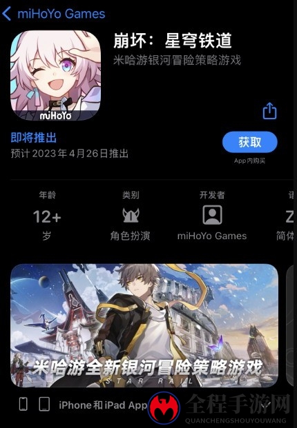 米哈游《崩坏：星穹铁道》被苹果商店泄密：4月26日上线