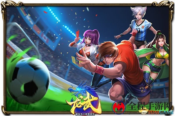 《龙武》世界杯资料片6.8公测，预约活动同步开启