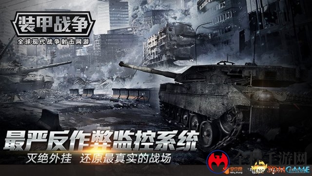 无限复活 全球现代战争射击网游《装甲战争》内测