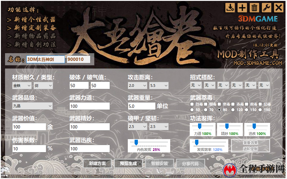 《太吾绘卷》MOD制作工具V1.0.1发布 新增分享功能