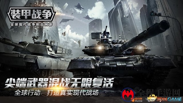 无限复活 全球现代战争射击网游《装甲战争》内测