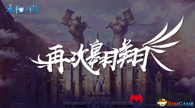 《永恒之塔》新服预创建开启 双版本惊喜首曝