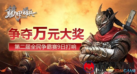 《铁甲雄兵》第二届全民争霸赛淘汰赛9日启动