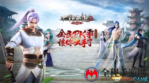 大话2经典版2017全民PK季正酣，比武盛事明日揭幕