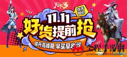 又见双十一 《天下3》限时返利与周边折扣温情回馈