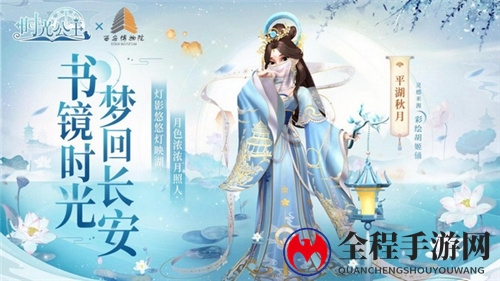跨越时空，《时光公主》X 西安博物院联动开启！