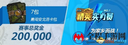 2017炉石传说巅峰对决，7月14日激情开赛，为家乡添彩！