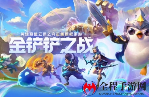 金铲铲之战万金油上分阵容玩法介绍