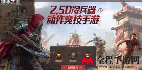 《猎手之王》排行攻略，玩法与奖励揭秘