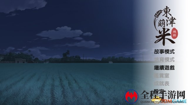 鸡X不能放假《东津萌米》官方繁中免安装版下载