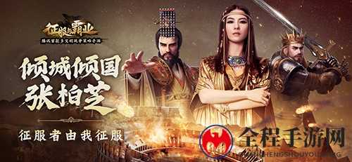 征服与霸业
