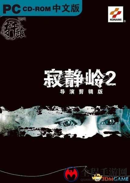 《寂静岭2：导演剪辑版》汉化完整版，轩辕组倾情奉献