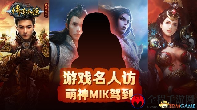 《传奇永恒》邀萌神MIK访谈，美女主播驾临现场