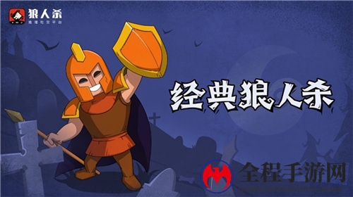 狼人杀守卫攻略:狼人杀守卫最全攻略分享