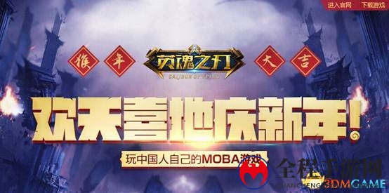 《英魂之刃》新春地图焕新，福利活动不间断