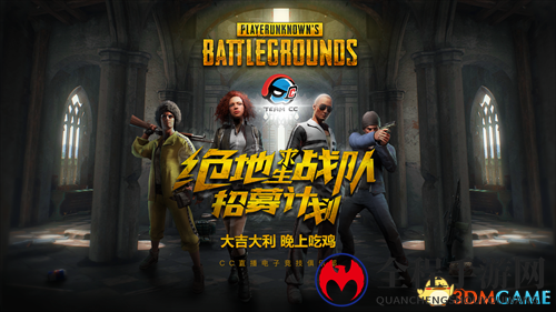 网易CC直播电子竞技俱乐部 绝地求生战队招募中