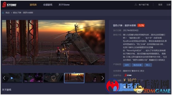 Stone游戏平台官网商城上线，《银色子弹》五折优惠