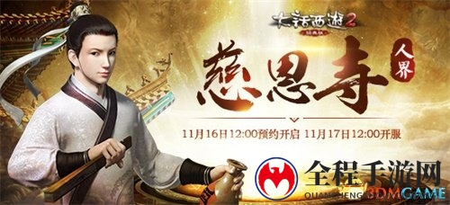 深秋送暖赠神兽 大话2经典版新服【慈恩寺】虚位以待