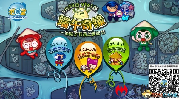《泡泡堂》端午奇缘V161版，共赴美食探险之旅