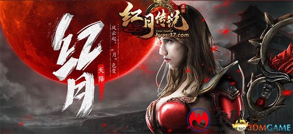 传奇梦重启，37《红月传说》双线公测同步开启