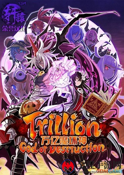 万亿魔坏神