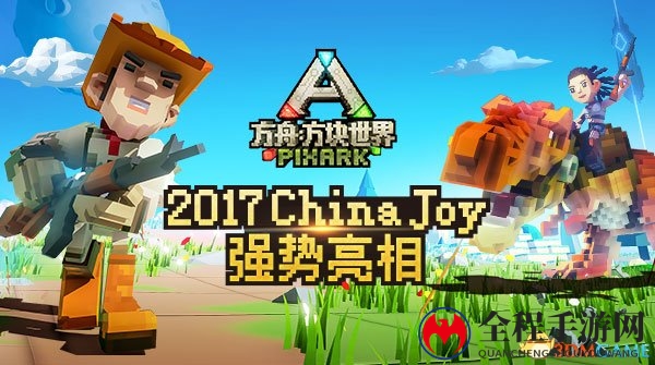 放飞无限想象!《方舟：方块世界》2017CJ强势亮相!