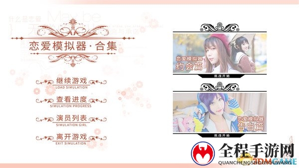 国产游戏《恋爱模拟器》登陆Steam 体验恋爱味道