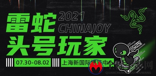 《Razer邀你共赴》ChinaJoy 2021，头号玩家狂欢盛宴启幕