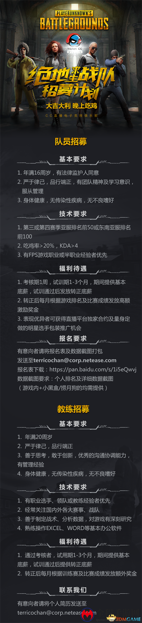 网易CC直播电子竞技俱乐部 绝地求生战队招募中