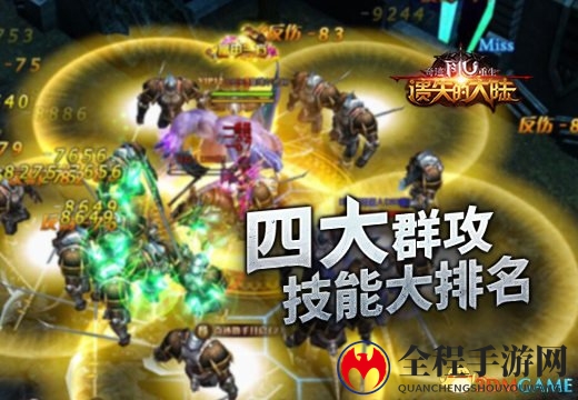 《奇迹重生：失落之地》群攻霸主技能榜揭晓