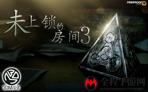 3DM制作 经典解谜《未上锁的房间3》完整汉化下载