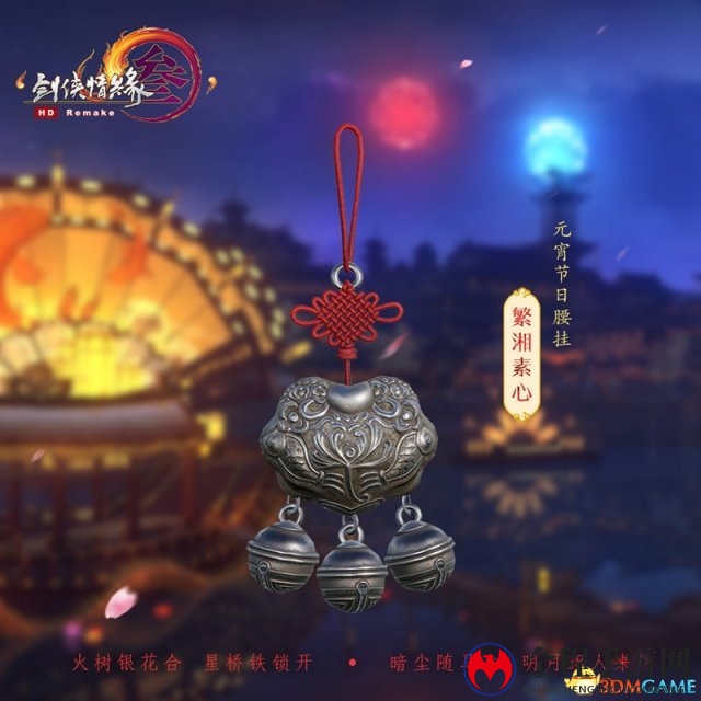 花满春灯戏良宵 《剑网3》元宵节活动本周开启