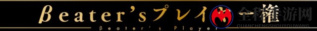 《刀剑神域：虚空领悟》体验先，封弊者招募提前！