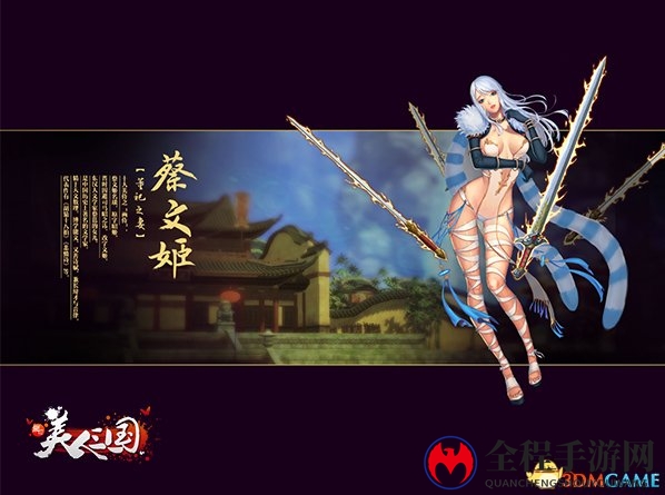 美人列传-蔡文姬