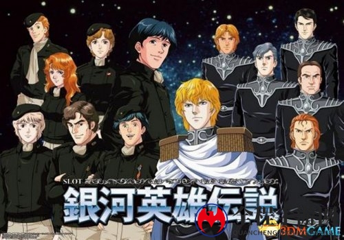 《银河英雄传说》新动画官网更新 脚本制作已完成